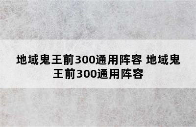 地域鬼王前300通用阵容 地域鬼王前300通用阵容